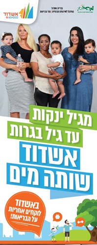 אמהות ותינוקות בקמפיין המים