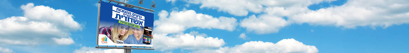 שלט חוצות בו מפורסמת אפליקציית אשדודית