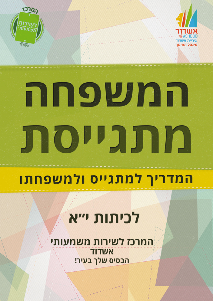 מדריך למתגייס לכיתות י"א