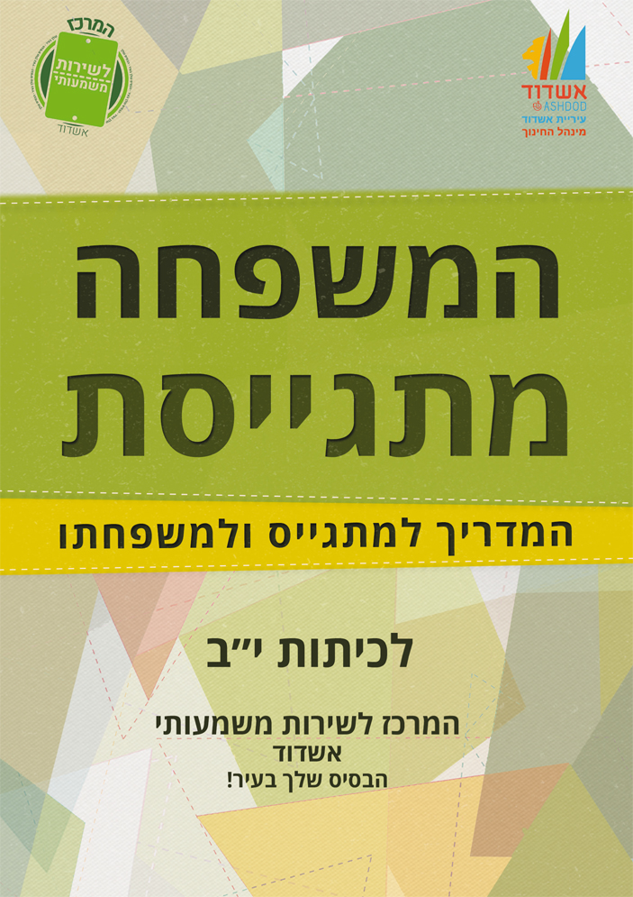 המשפחה המתגייסת לכיתות יב