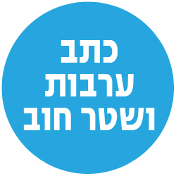 כתב ערבות ושטר חוב