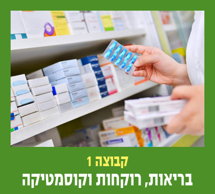 קבוצה 1-בריאות, רוקחות וקוסמטיקה