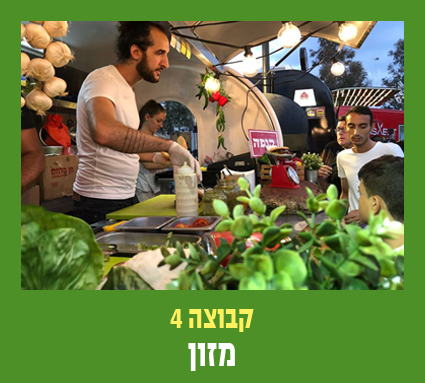 קבוצה 4 מזון
