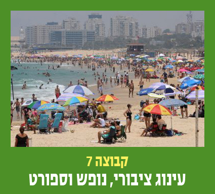 קבוצה 7 עונוג ציבורי נופש וספורט