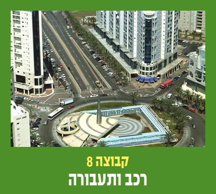 קבוצה 8 רכב ותעבורה