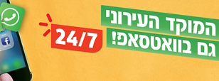 באנר 24/7 בווטסאפ