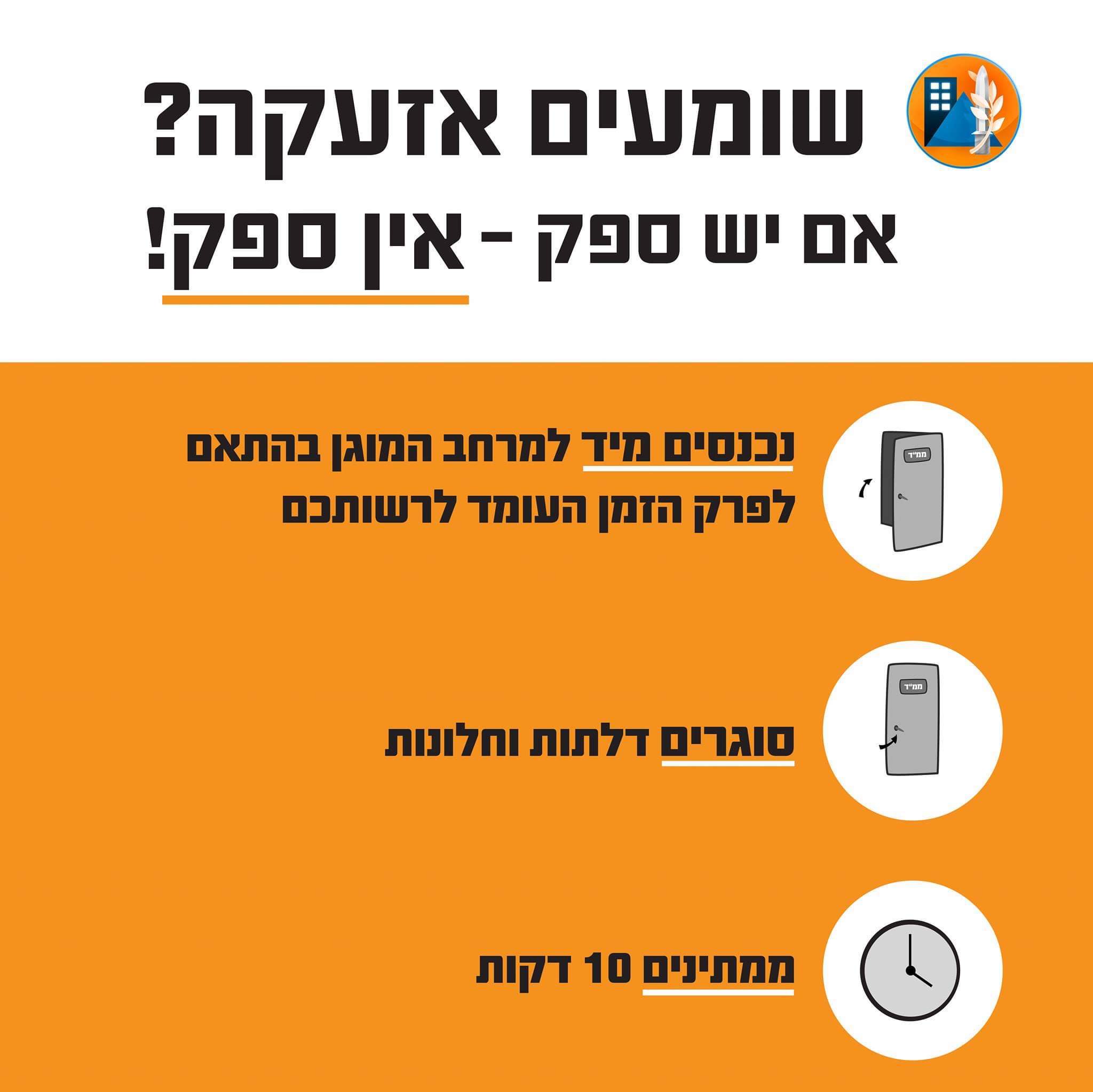 שומעים אזעקה אם יש ספק אין ספק