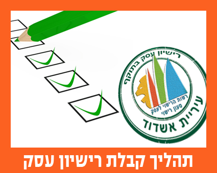 תהליך קבלת רישיון עסק