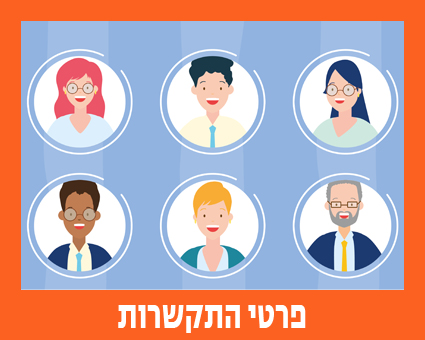 כפתור פרטי התקשרות