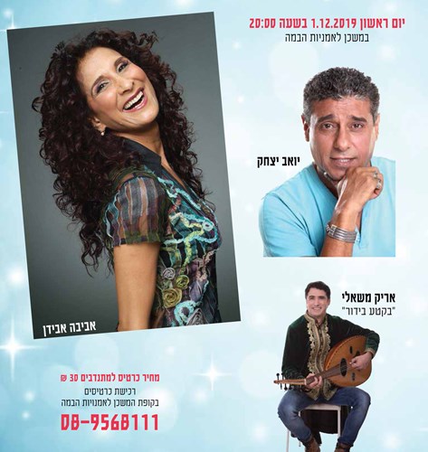 אמנים שיופיעו בשאפו 10: יואב יצחק, אריק משאלי ואביבה אבידן