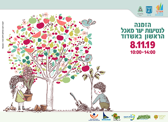 הזמנה לנטיעות יער מאכל הראשון באשדוד