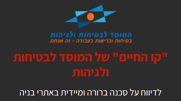 דיווח על סכנה ברורה ומיידים באתרי הבניה