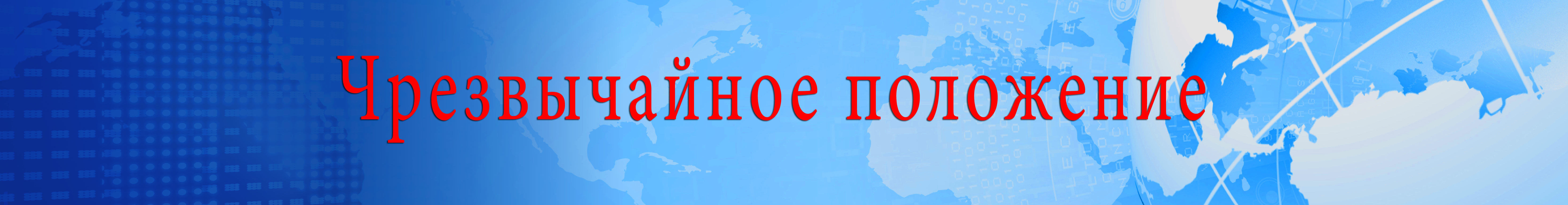 Чрезвычайное положение