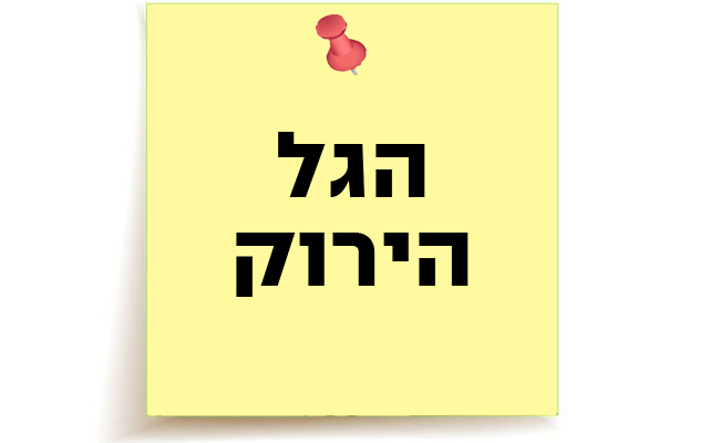 הגל הירוק