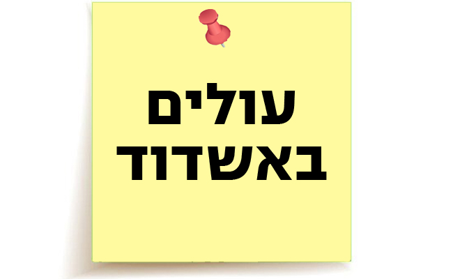 עולים באשדוד