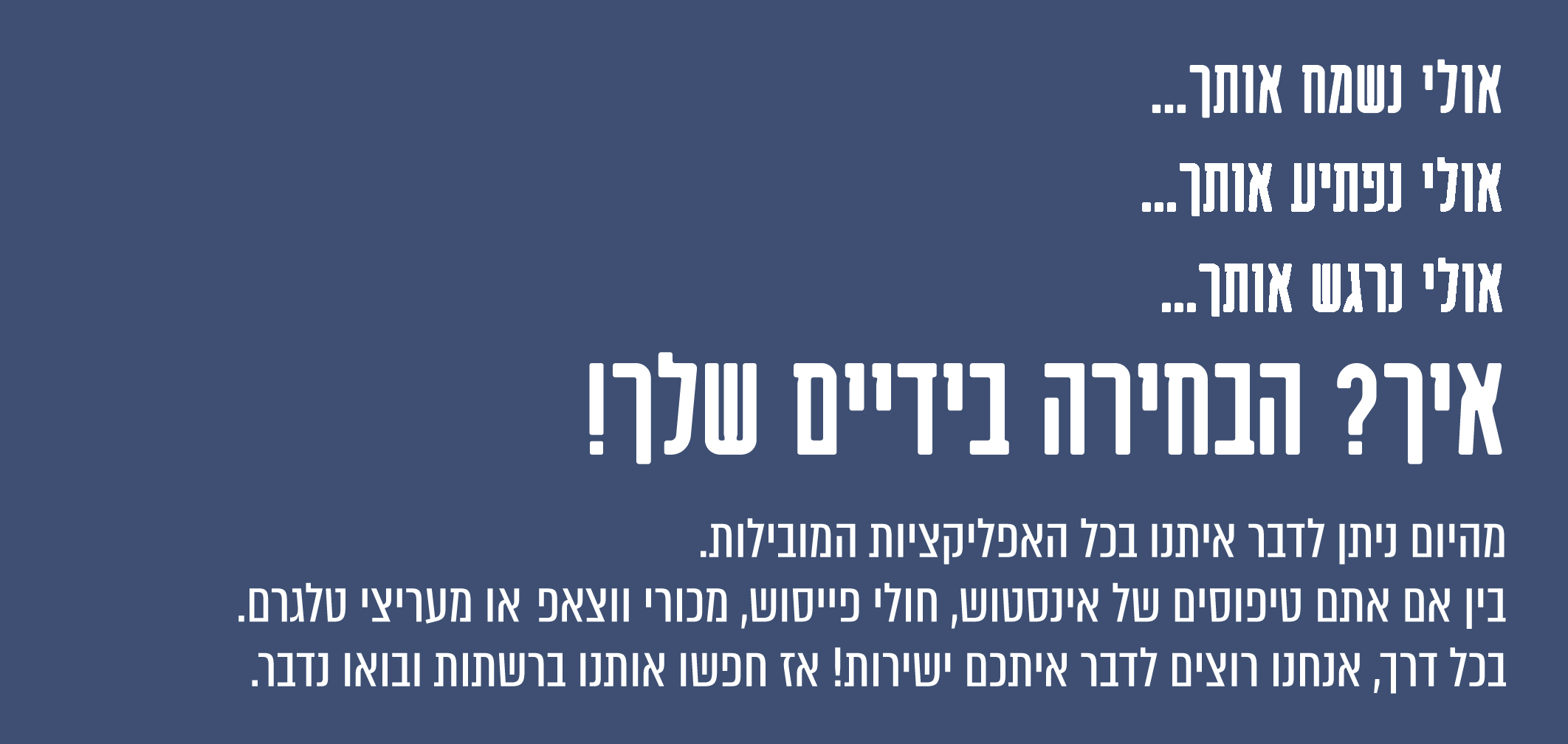 אולי נשמח אותך