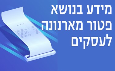 מידע בנושא פטור מארנונה ועסקים