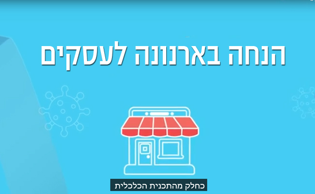 הנחה בארנונה לעסקים