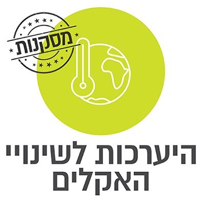 שינוי אקלים מסקנות