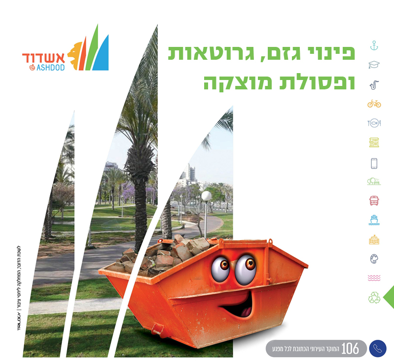 פינוי גזם גרוטאות ופסולת מוצקה