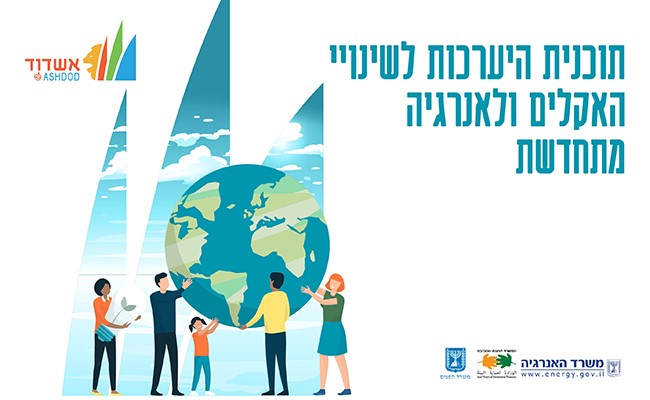 תוכנית היערכות לשינויי האקלים