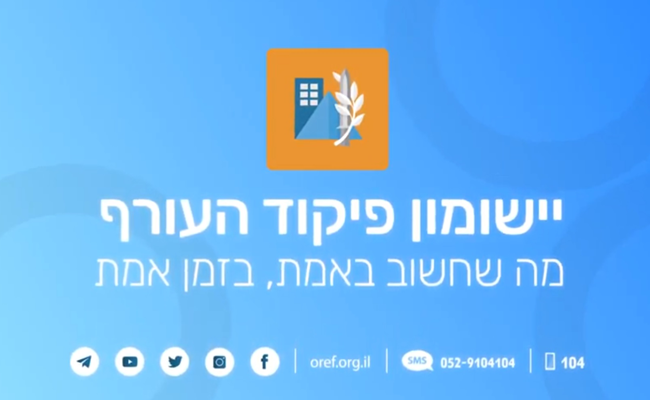 הישומון החדש של פיקוד העורף