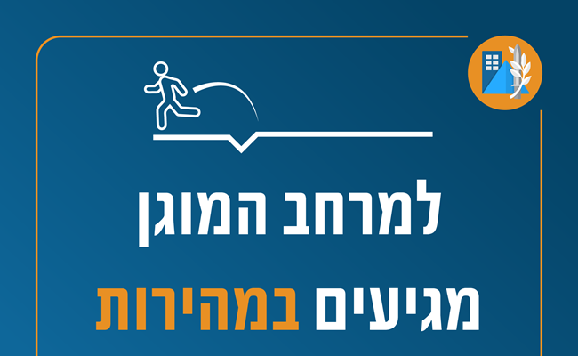 כל מה שרציתם לדעת על מרחב מוגן