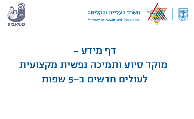 דף מידע מוקד סיוע ותמיכה נפשית מקצועית לעולים חדשים ב-5 שפות