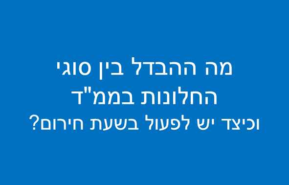הבדל בין סוגי חלונות ממ"ד
