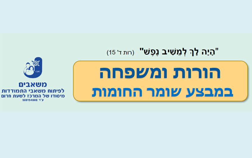 הורות ומשפחה במבצע שומר חומות