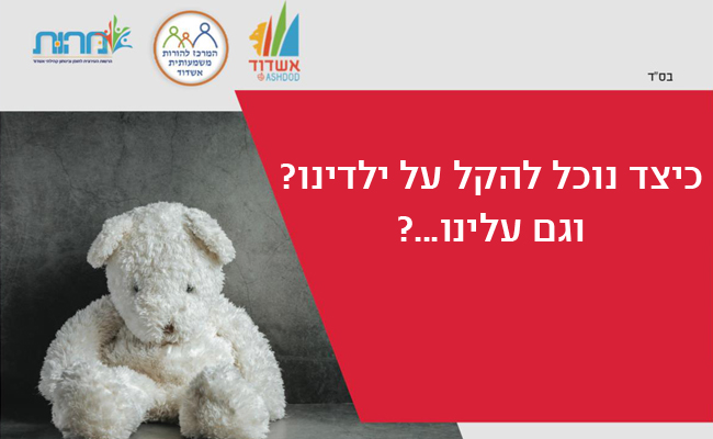 כיצד נוכל להקל על ילדינו? וגם עלינו?