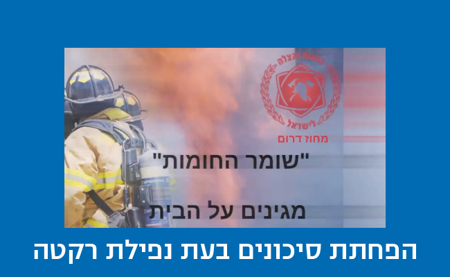 הפחתת סיכונים בעת נפילת רקטה