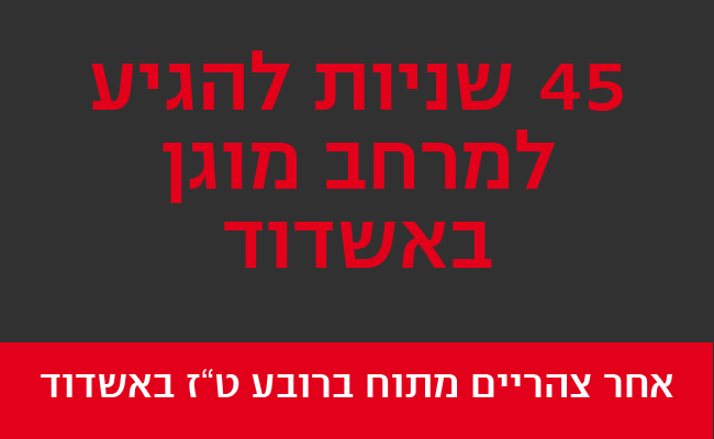 45 שניות להגיע למרחב מוגן באשדוד- אחר צהריים מתוח ברובע ט"ז אשדוד