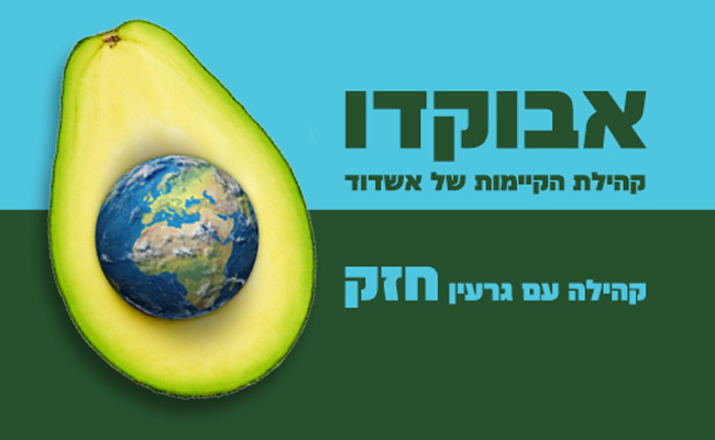 אבוקדו קהילת הקיימות של אשדוד - קהילה עם גרעין חזק