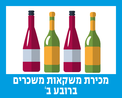 מכירת משקאות משכרים ברובע ב