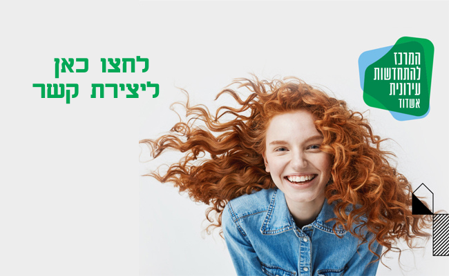 לחצו כאן כדי ליצור קשר עם המרכז