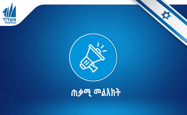 ጠቃሚ መልእክት