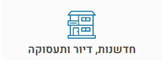 חדשנות דיור ותעסוקה
