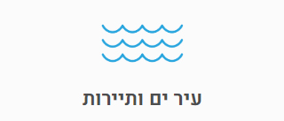 עיר ים ותיירות