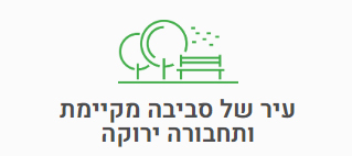 עיר של סביבה מקיימת ותחבורה ירוקה