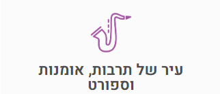 עיר של תרבות אומנות וספורט