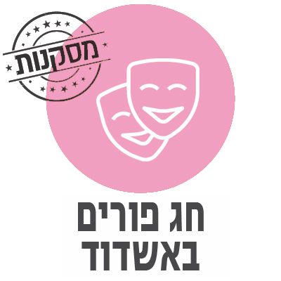 חג פורים באשדוד