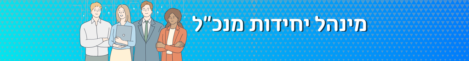 מינהל יחידות מנכל