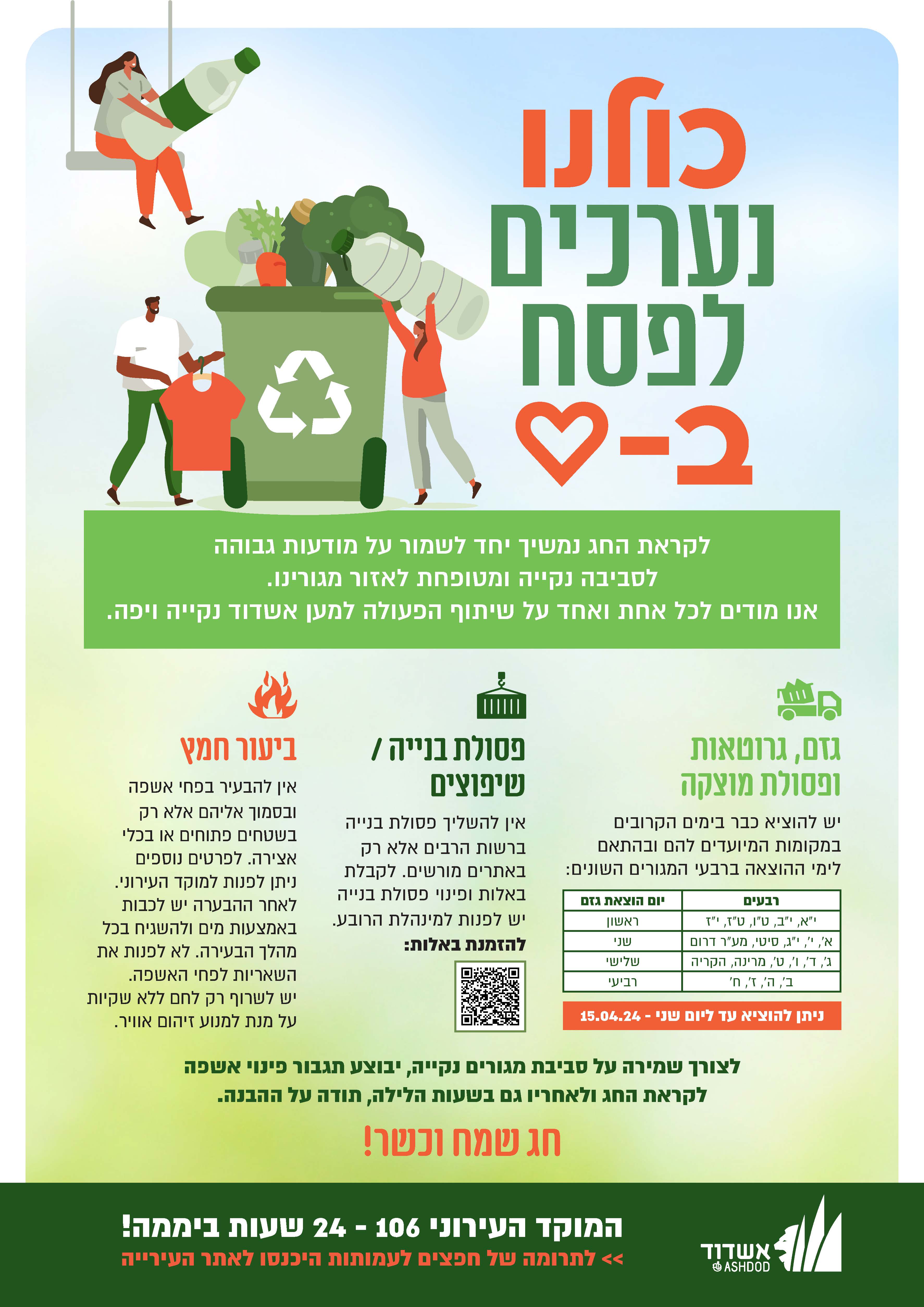 נערכים לפסח