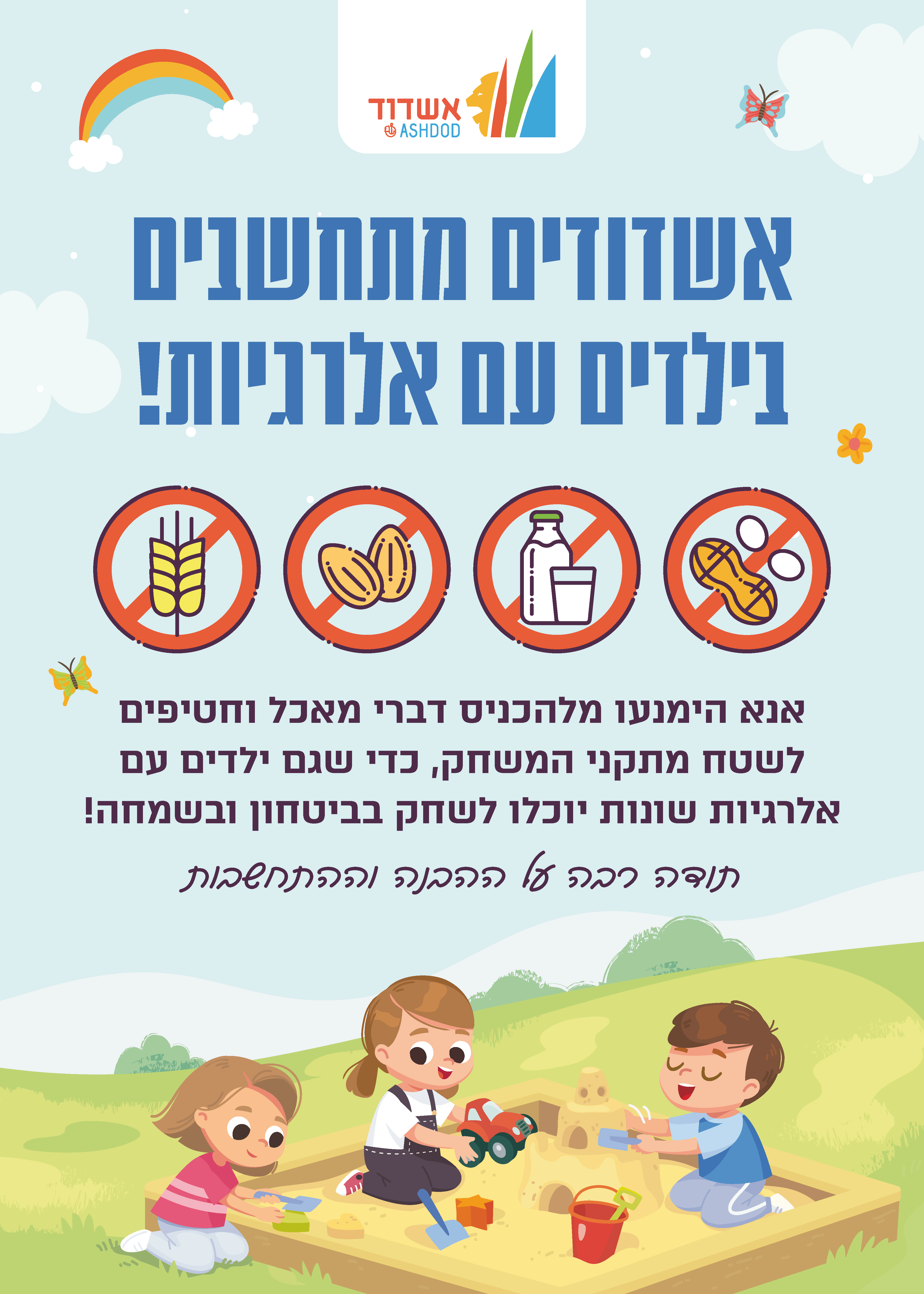 אשדודים מתחשבים בילדים עם אלרגיות