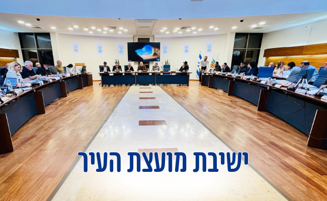 ישיבת מועצת העיר