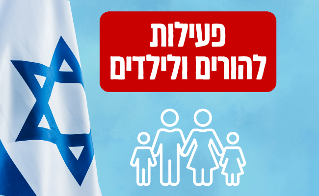 פעילויות להורים ולילדים