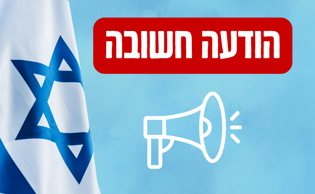 הודעה חשובה