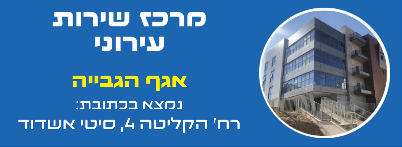 מרכז שירות עירוני