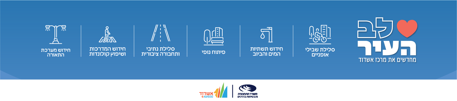 לב העיר - מחדשים את אשדוד